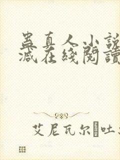 蛊真人小说无删减在线阅读封面