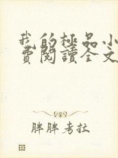 我的极品小妈免费阅读全文小说