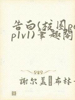 告白(校园pop1v1)笔趣阁