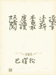 陆尘李清瑶免费阅读最新章节更新
