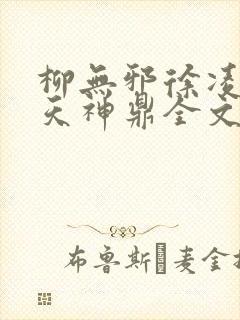 柳无邪徐凌雪吞天神鼎全文免费阅读