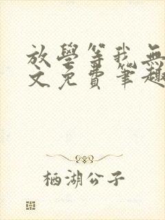 放学等我无删全文免费笔趣阁封面