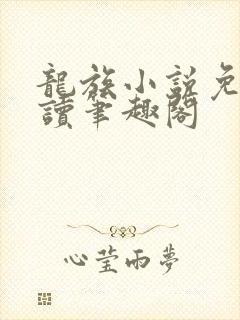 龙族小说免费阅读笔趣阁