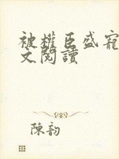 被权臣盛宠后全文阅读封面