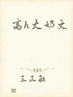 高h大奶文