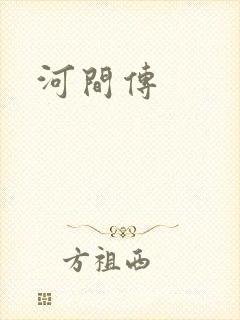 河间传封面