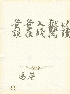 爸爸入狱以后小说在线阅读