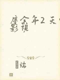庆余年2 天空影视