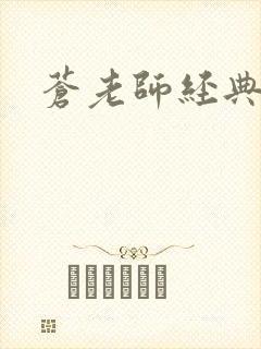 苍老师经典作品