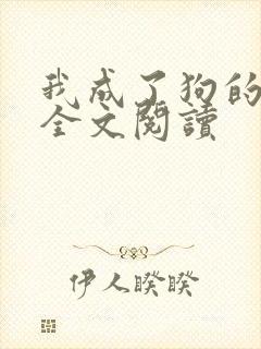 我成了狗的老婆全文阅读