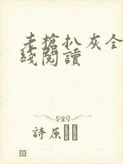 老枪扒灰全文在线阅读