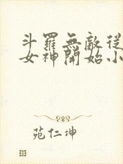 斗罗无敌从俘获女神开始小说