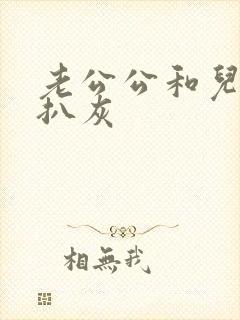 老公公和儿媳妇扒灰