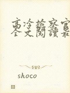 高冷检察官沉沦全文阅读最新章节更