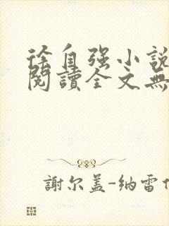 徐自强小说免费阅读全文无弹窗最新章节