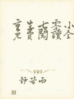 重生七零小辣媳免费阅读全文封面