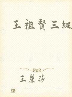 王祖贤三级