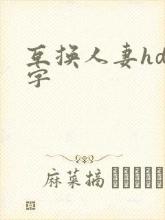 互换人妻hd中字