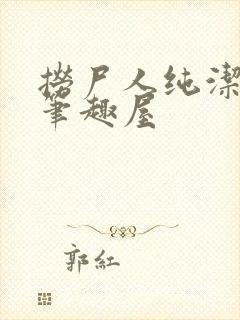 捞尸人纯洁小龙笔趣屋