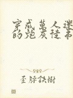 穿成万人迷师尊的炮灰徒弟小说免费阅读