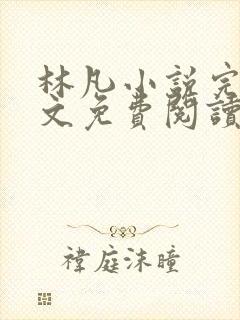 林凡小说完整全文免费阅读