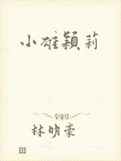 小雄颖莉封面
