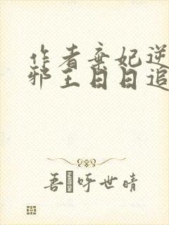作者弃妃逆袭:邪王日日追妻忙小说封面