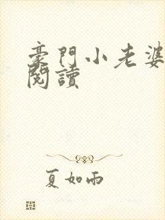 豪门小老婆全文阅读
