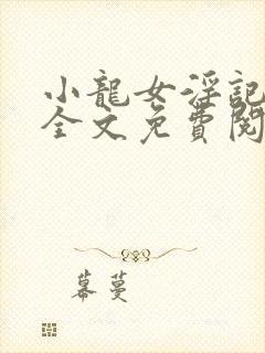 小龙女淫记在线全文免费阅读