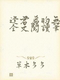 逢君希昀无删减全文阅读笔趣阁
