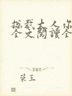 总裁大人你不配全文阅读全文