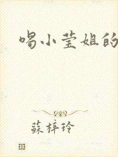 喝小莹姐的奶水
