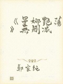 《曼娜艳荡性史》无删减