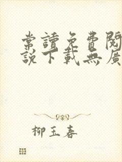 常读免费阅读小说下载无广告
