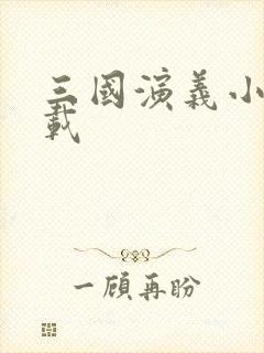 三国演义小说下载
