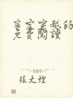 宁宸穿越的小说免费阅读