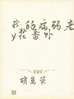 我的病弱老婆by花番外