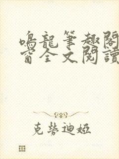 鸣龙笔趣阁无弹窗全文阅读