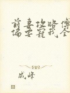 前妻攻略傅先生偏要宠我全文阅读