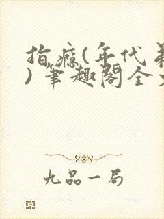 指瘾(年代弟媳) 笔趣阁全文阅读封面