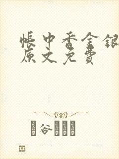 帐中香金银花露原文免费