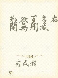 欢欲夏多布笔趣阁无删减