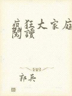 疯狂大家庭全文阅读封面