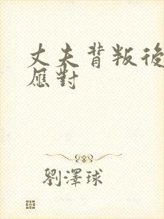 丈夫背叛后如何应对
