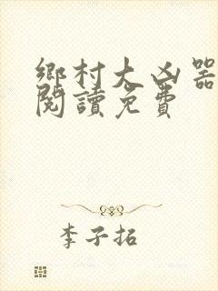 乡村大凶器全文阅读免费封面