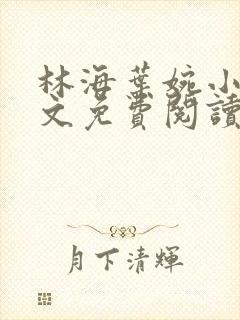 林海叶婉小说全文免费阅读无弹窗