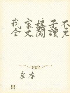 我家娘子不对劲全文阅读免费