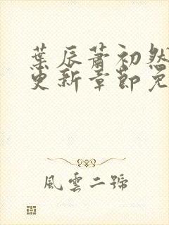 叶辰萧初然刚刚更新章节免费阅读笔