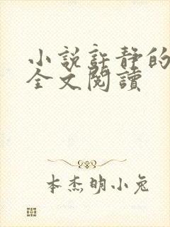 小说许静的自白全文阅读