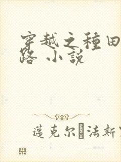 穿越之种田逃荒路 小说